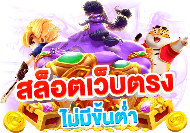 โปรโมชั่นเว็บสล็อต